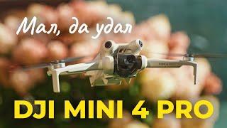 Обзор Dji Mini 4 Pro. Такой маленький, но капец какой умный и способный. Лучший дрон для путешествий