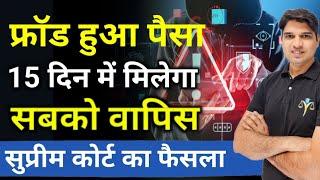 फ्रॉड हुआ पैसा 15 दिन में आएगा वापिस सुप्रीम कोर्ट आदेशOnline fraud money Recovery Karan tube