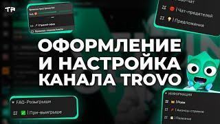 НАСТРОЙ СВОЙ КАНАЛ НА TROVO ЭФФЕКТИВНО. Настройка пространства стримера. Трово гайд