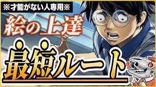 【才能がない人専用】絵を最短で上達させる方法