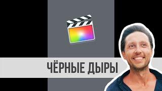Как в FCP X вставить ВЕРТИКАЛЬНОЕ видео без ЧЁРНЫХ дыр? Быстрое и красивое решение есть.