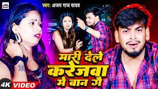 #Video मारी देले करेजवा में बाना गै | #Ajay Raj Yadav | Mari Dele Karejba Me Ban Ge | #Maghi#SadSong