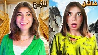 جربت أكون فاشلة ليوم !! - loser simulator