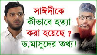 সাঈদীকে কীভাবে হত্যা করা হয়েছে ? ড.মাসুদের তথ্য ! | Dr.Masud |@Changetvpress