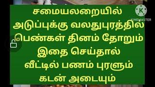 பத்து லட்ச ரூபாய் கடனும் அடைந்து விடும் பண வரவு நன்றாக இருக்கும் அடுப்புக்கு வலது புறத்தில் இதை செய்