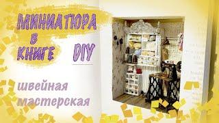 МИНИАТЮРА в КНИГЕ своими руками-DIY- ТАЙНИК В КНИГЕ