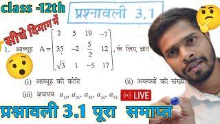 Ex-3.1 class-12th NCERT Q no.1 to 10 एक ही वीडियो में/प्रश्नावली-3.1 class 12 All questions oneshort