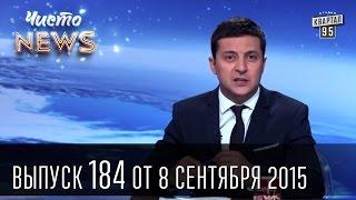 Поп и Коп - Вечный Лукашенко - Щель в Европу | Чисто News #184 08.09.2015