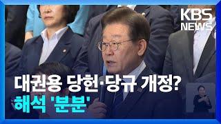 ‘이재명 연임·대선 출마 포석’ 당헌 개정되나…‘대통령 임기 단축’도 염두? / KBS  2024.06.06.