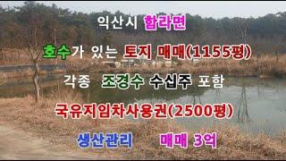 물건NO36 익산시 함라면 생산관리 토지(1155평)+국유지임차사용권(2500평)    3억원