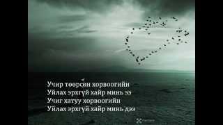 Чинбаяр Уйлах эрхгүй хайр chinbayar uilah erhgui hair
