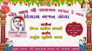 એક શામ શ્રી સવારામ ભગત કે નામ !! kamali