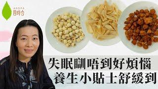 【失眠瞓唔到好煩惱  養生小貼士解決到】