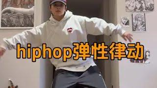 律动永远的神！ hiphop hiphop基本功 毛毛教hiphop hiphop基础 零基础学舞蹈