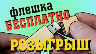 Флешка из дерева БЕСПЛАТНО | Розыгрыш