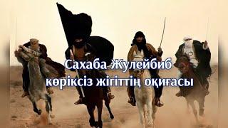 Көріксіз жігіттің оқиғасы сахаба Жулибаб жайлв аянышты уағыз 2021 устаз Арман Куанышбаев