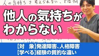 人の気持ちを考えられないとは何か？ / People who don't understand other people's feelings.