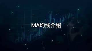 MA指标 技术分析教学 - 宝星环球投资