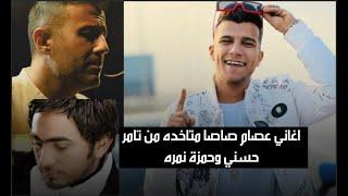 اغاني عصام صاصا لحنها مسروق من تامر حسني وغيره  وبالدليل