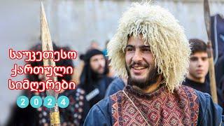 Qartuli Simgerebi 2024 - ქართული სიმღერები 2024 - საუკეთესო ქართული სიმღერების კრებული
