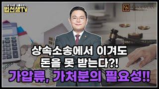 상속소송에서 이겨도 돈을 못 받는다?!_가압류, 가처분의 필요성!