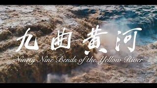 《遇見美麗中國》 - 九曲黄河