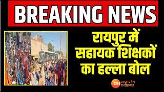 B.EdAssistant Teachers Protest Live: रायपुर में सहायक शिक्षकों का हल्ला बोल| Latest News | Zee MPCG