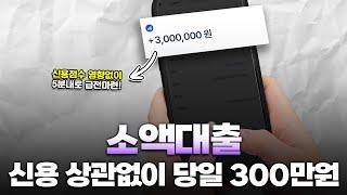 소액대출 신용점수 상관없이 당일 300만원 마련하는법!