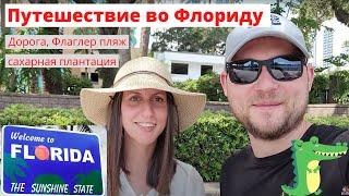Путешествие во Флориду: дорога, Орландо, Флаглер пляж, сахарная плантация, разборки с AirBnb