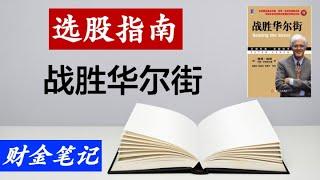 【財金筆記】“戰勝華爾街” 作者明星基金經理彼得林奇（Peter Lynch），大師的選股指南，端正思路，跑贏大盤。林奇另著有《彼得·林奇的成功投資》《學以致富》等書。介紹投資技巧。