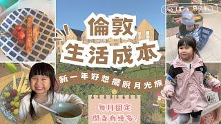 倫敦生活開支︳住倫敦每月固定開支有幾多？︳新一年好想擺脫月光族...但真係好難