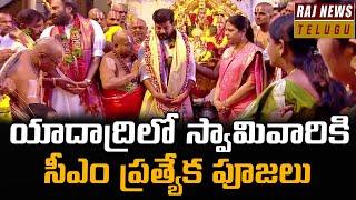 యాదాద్రిలో స్వామివారికి సీఎం ప్రత్యేక పూజలు | Cm Revanth Reddy | Raj News Telugu