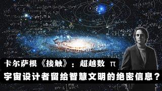 卡尔萨根《接触》：超越数 π，宇宙设计者留给智慧文明的绝密信息？|科幻世界漫游指南 13（同名实体书已上市）