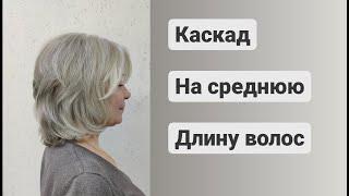 Каскадная Стрижка / Каскад на среднюю длину волос / cascading haircut