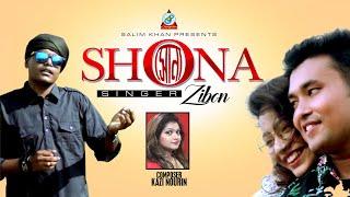 Zibon - Shona | সোনা | New Official Music Video 2019 | Sangeeta