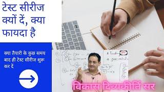 Test series kyon mahatvapuran hai? dr Vikas divyakirti sir