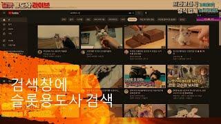 [슬롯] 슬롯용도사 부계정 구독방법 #슬롯 #슬롯머신 #슬롯실시간