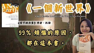 【EP1】這本書，讓我感到放鬆又寧靜。 ►《一個新世界》艾克哈特.托勒｜說書｜書評｜千芸說書