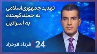 ‏‏‏﻿﻿۲۴ با فرداد فرحزاد: تهدید جمهوری‌اسلامی به حمله کوبنده به اسرائیل