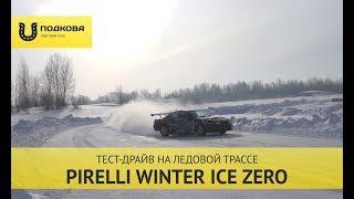 Тест-драйв PIRELLI WINTER ICE ZERO