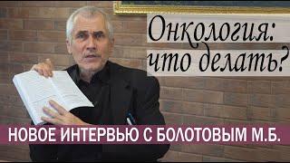 ОНКОЛОГИЯ: ЧТО ДЕЛАТЬ?  Отвечает М.Б. Болотов