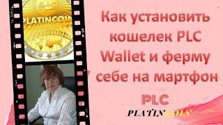 Platincoin. Как установить кошелек PLC Wallet и ферму