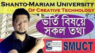 Shanto Mariam University Of Creative Technology Tuition Fees | SMUCT Cost | Semester Fee | Admission