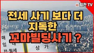 전세 사기보다 잔인한 꼬마빌딩 사기? , 건물을 매입하려는 분 필수 시청