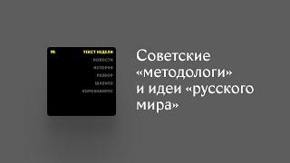Андрей Перцев — о советских «методологах» и идее «русского мира», которой Кремль оправдывает войну