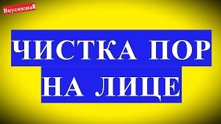 Как очистить поры на лице. Чистка пор лица в домашних условиях, убрать и почистить от черных точек