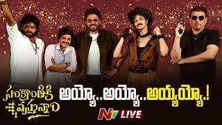 LIVE : Sankranthiki Vasthunam Movie Team Funny Interview l Venkatesh l Meenakshi l Aishwarya Rajesh