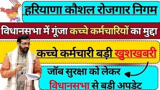 HKRN विधानसभा में पास हुआ बिलजॉब सुरक्षा बहुत जल्द बड़ी खुशखबरी  कुछदिनों में लिस्ट जारी होगी