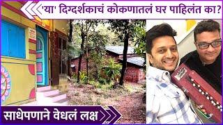 'या' दिग्दर्शकाचं कोकणातलं आलिशान घर पाहिलंत का? | Ravi Jadhav's House In Kokan