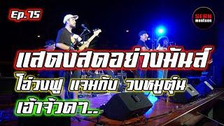 ดนตรีสดโคตรมันส์ เพื่อชีวิตโจ๊ะๆ โอ๋ วงฟู แจมกับพี่ๆ วงหมุตุ๋น Ep.75